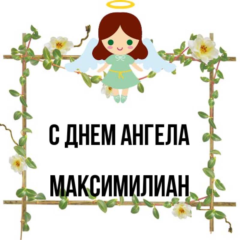Картинка С днем ангела, Максимилиан
