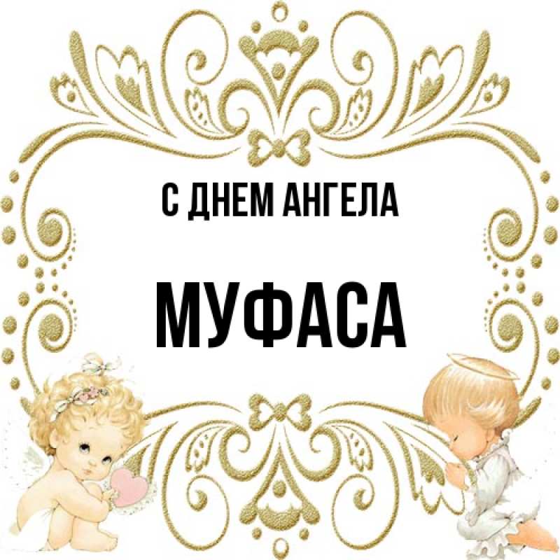 Картинка С днем ангела, Муфаса