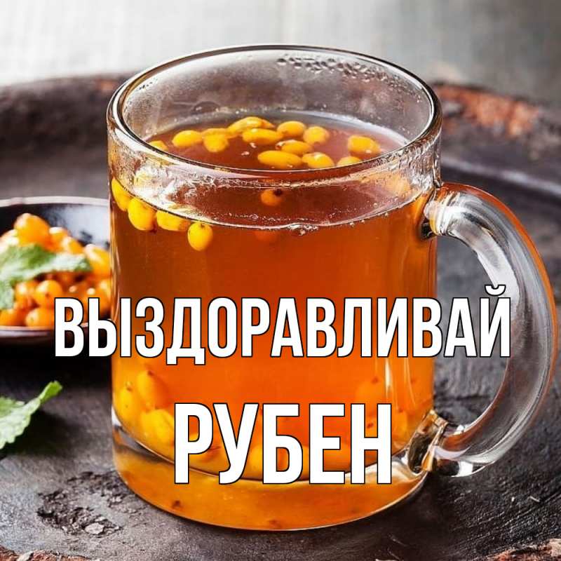 Картинка Выздоравливай, Рубен