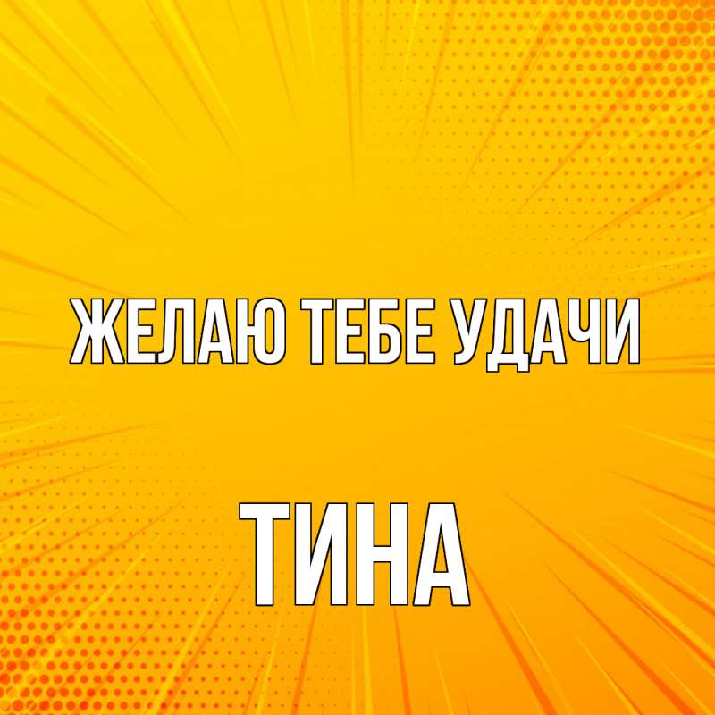 Картинка Желаю тебе удачи, Тина