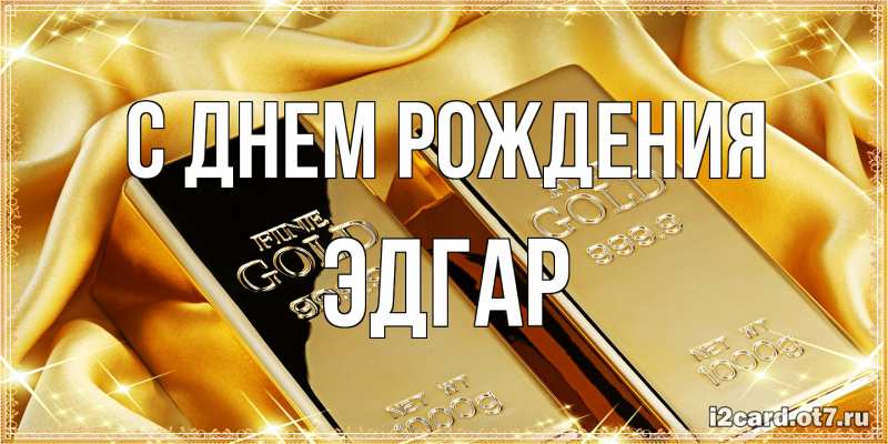 Картинка С днем рождения, Эдгар