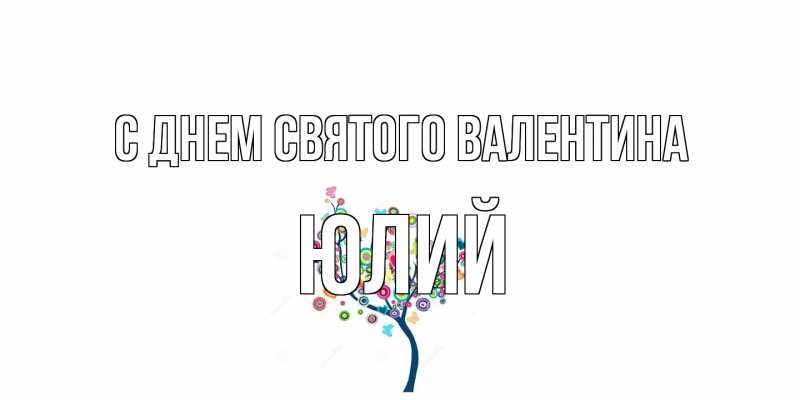 Картинка С днем Святого Валентина, Юлий