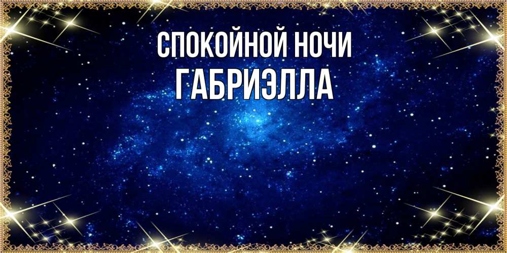 Открытка на каждый день с именем, Габриэлла Спокойной ночи открытки перед сном Прикольная открытка с пожеланием онлайн скачать бесплатно 