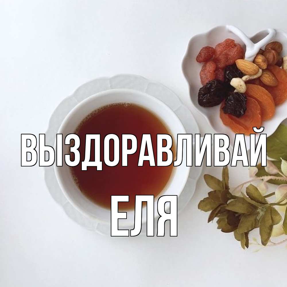 Открытка на каждый день с именем, Еля Выздоравливай неизвестные растения Прикольная открытка с пожеланием онлайн скачать бесплатно 