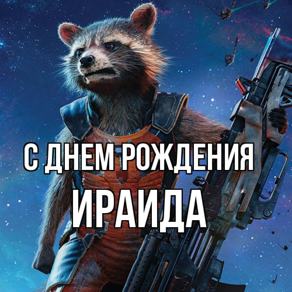 Открытка на каждый день с именем, Ираида С днем рождения реактивный Рокета Прикольная открытка с пожеланием онлайн скачать бесплатно 