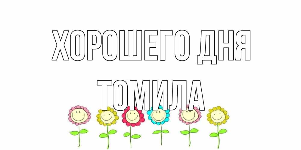 Открытка на каждый день с именем, Томила Хорошего дня открытка на каждый день позитивного дня Прикольная открытка с пожеланием онлайн скачать бесплатно 