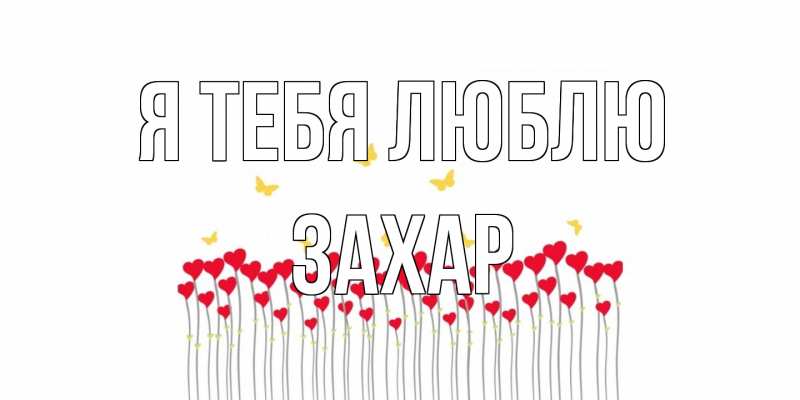 Картинка Я тебя люблю, Захар