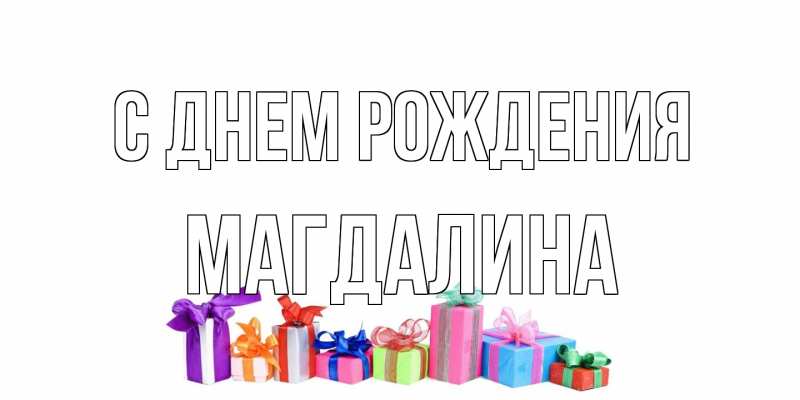 Картинка С днем рождения, Магдалина