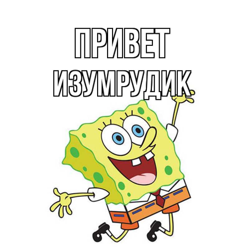 Открытка с именем, изумрудик, Привет