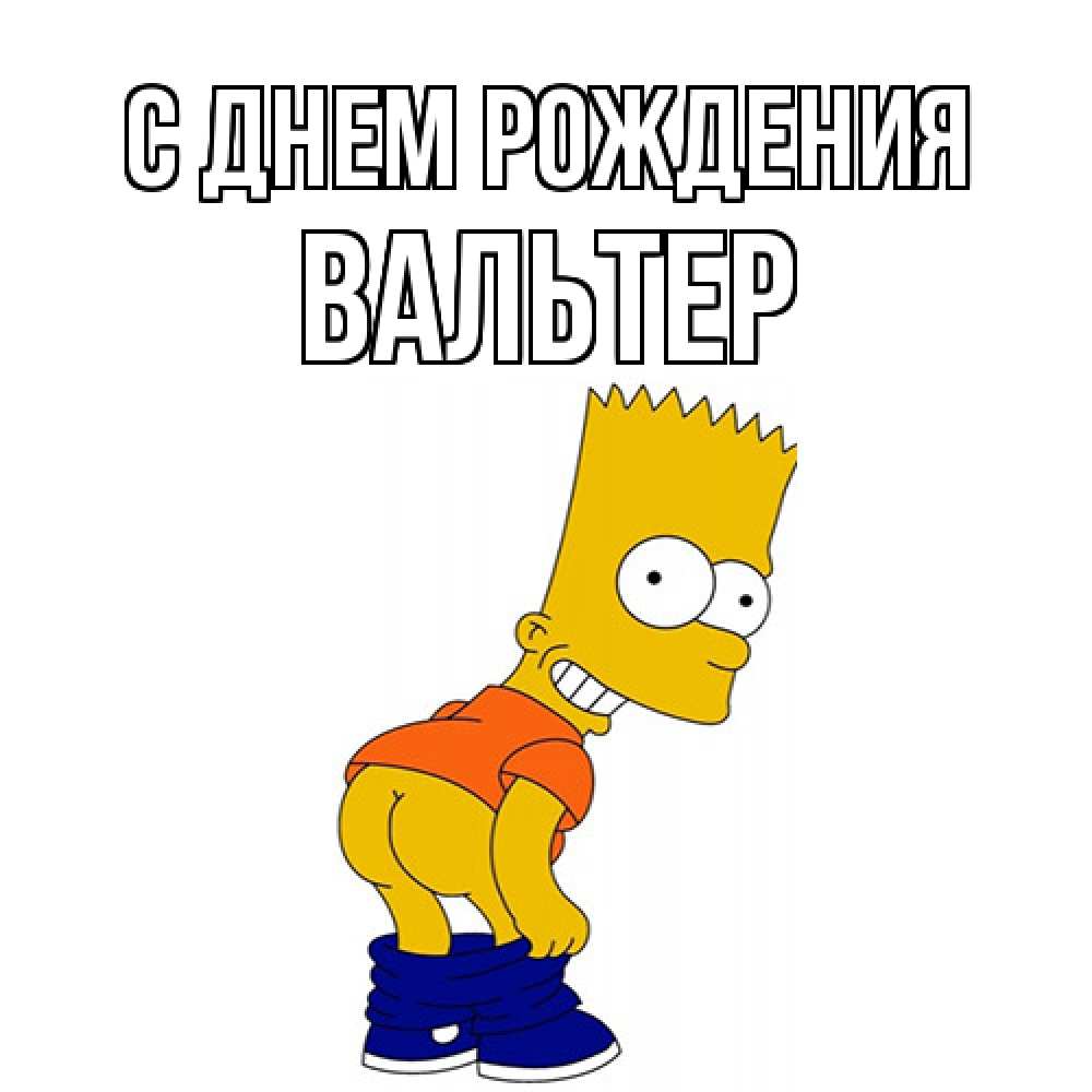 Открытка на каждый день с именем, Вальтер С днем рождения прикольные поздравления Прикольная открытка с пожеланием онлайн скачать бесплатно 