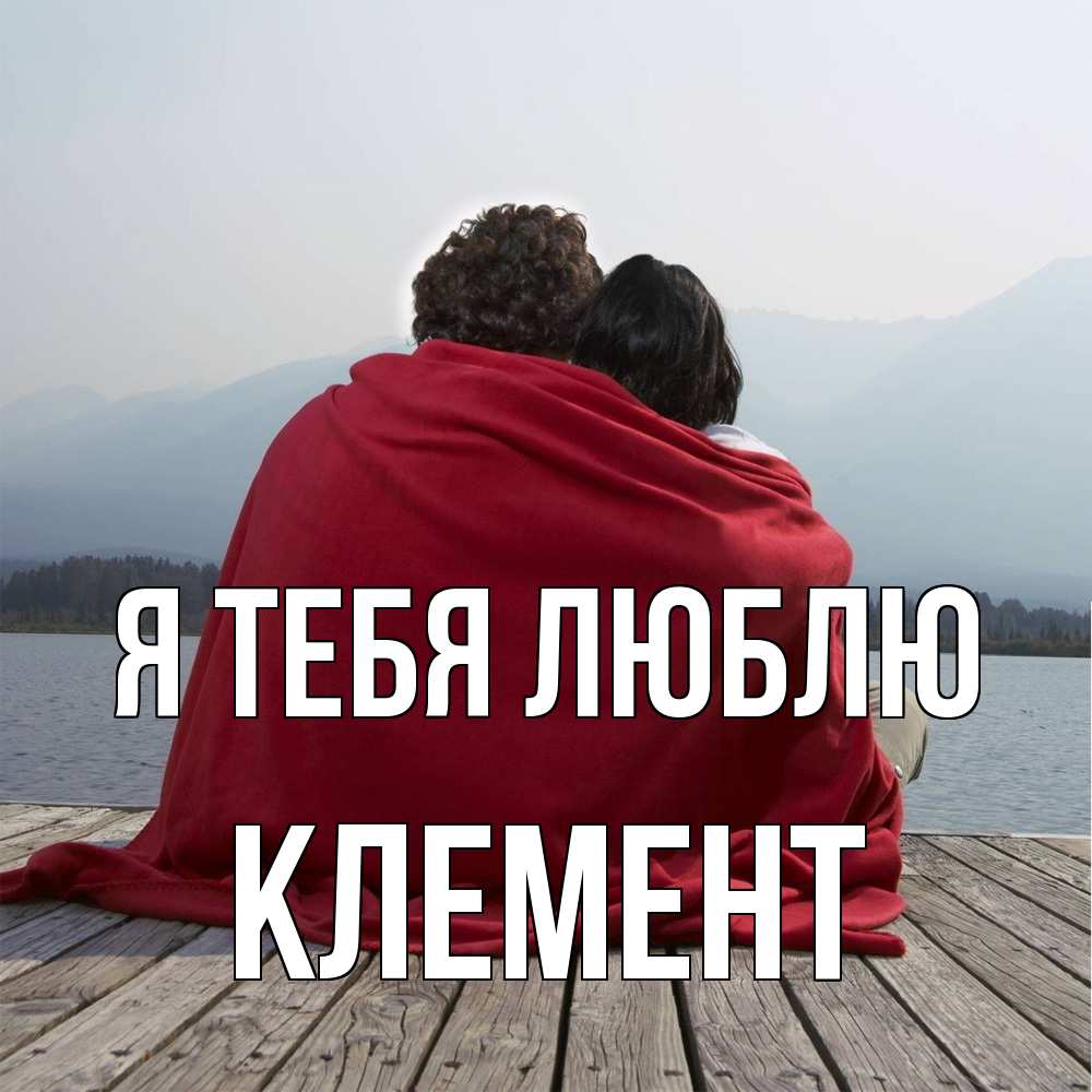 Открытка на каждый день с именем, Клемент Я тебя люблю плед Прикольная открытка с пожеланием онлайн скачать бесплатно 