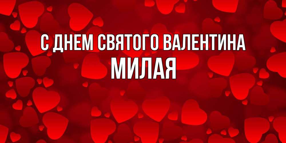 Открытка на каждый день с именем, Милая С днем Святого Валентина новые бесплатные открытки на 14 февраля, день всех влюбленных Прикольная открытка с пожеланием онлайн скачать бесплатно 