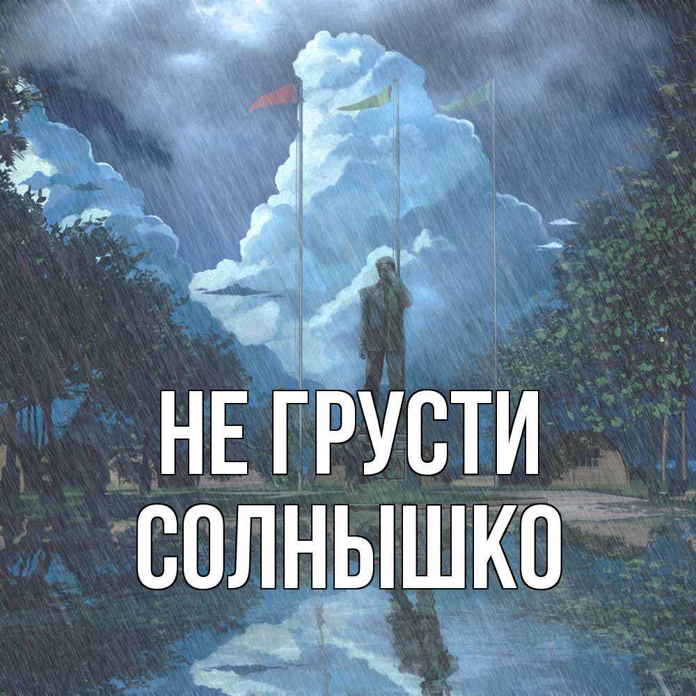 Открытка на каждый день с именем, Солнышко Не грусти небо и флаги Прикольная открытка с пожеланием онлайн скачать бесплатно 