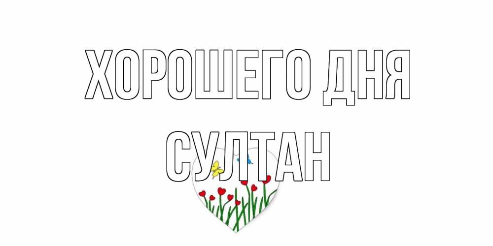 Открытка на каждый день с именем, Султан Хорошего дня позитив Прикольная открытка с пожеланием онлайн скачать бесплатно 
