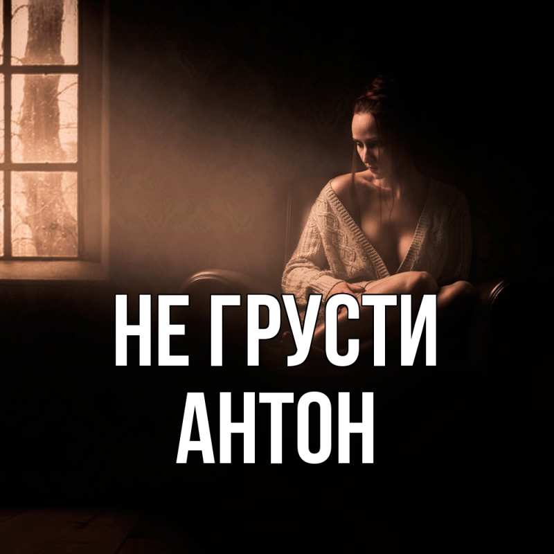 Картинка Не грусти, Антон