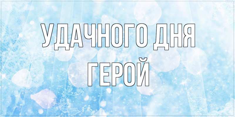 Картинка Удачного дня, Герой