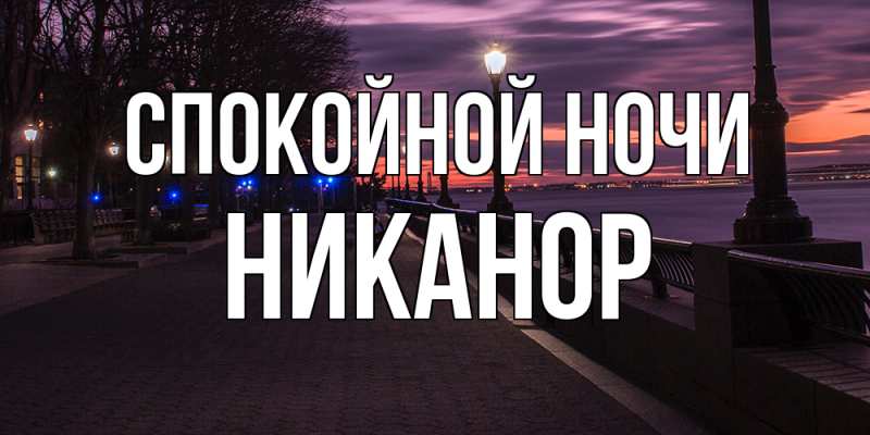 Картинка Спокойной ночи, Никанор