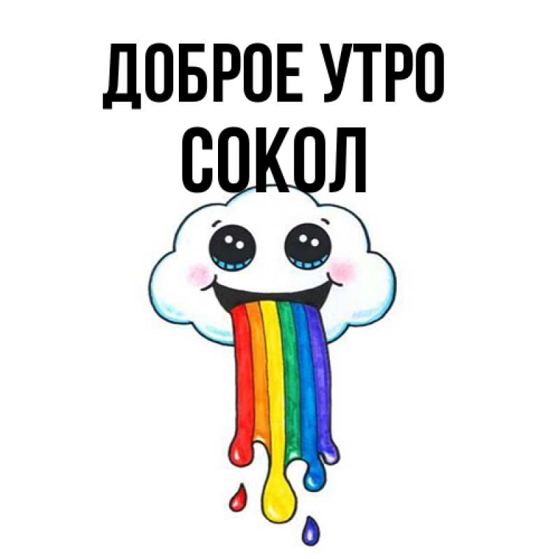 Картинка Доброе утро, Сокол