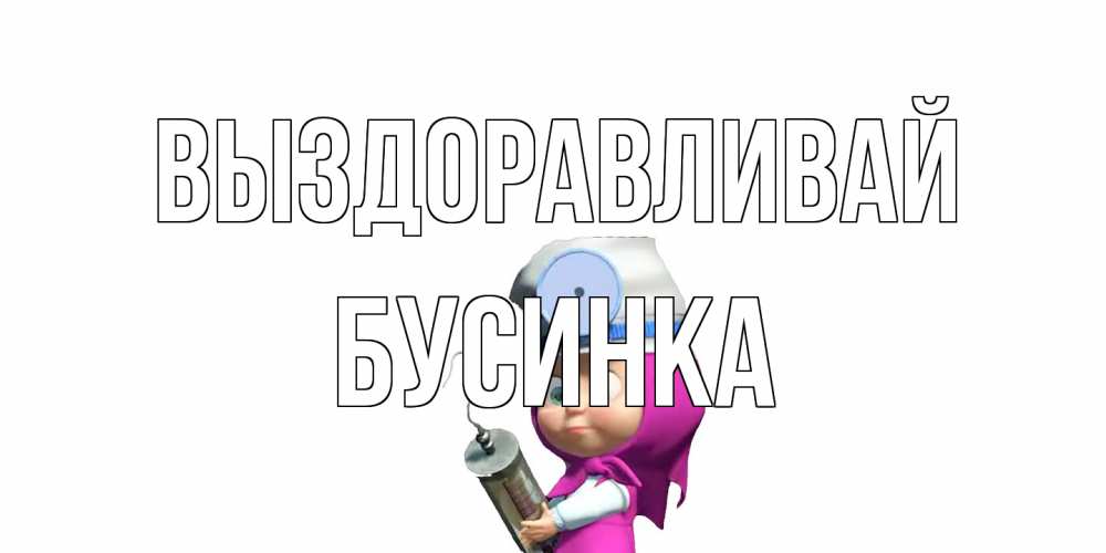 Открытка на каждый день с именем, Бусинка Выздоравливай маша доктор варч Прикольная открытка с пожеланием онлайн скачать бесплатно 