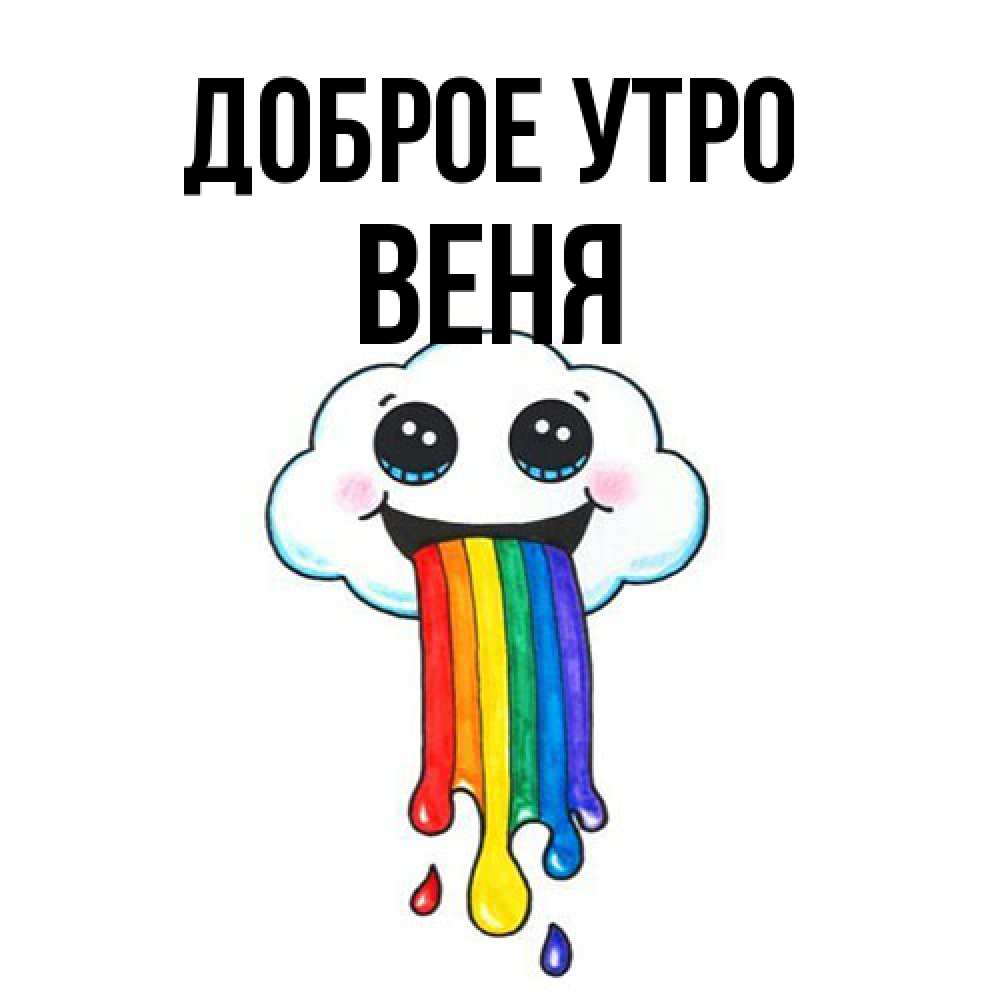 Открытка на каждый день с именем, Веня Доброе утро утречко Прикольная открытка с пожеланием онлайн скачать бесплатно 
