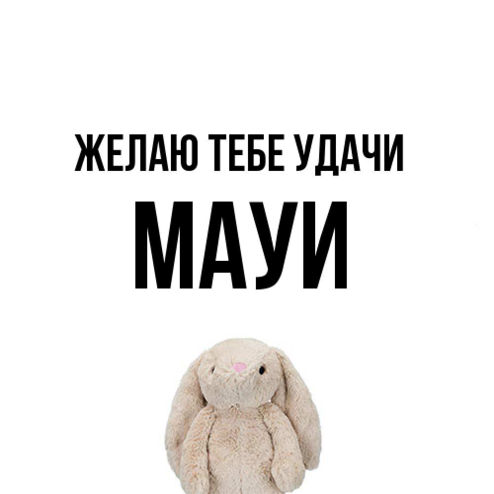 Открытка на каждый день с именем, Мауи Желаю тебе удачи сайт создаватель открыток Прикольная открытка с пожеланием онлайн скачать бесплатно 