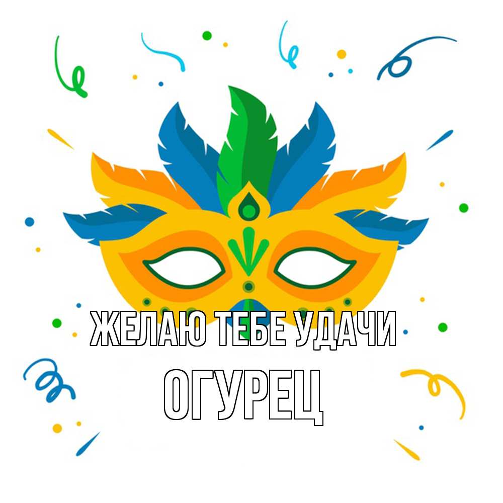 Открытка на каждый день с именем, Огурец Желаю тебе удачи конфети Прикольная открытка с пожеланием онлайн скачать бесплатно 