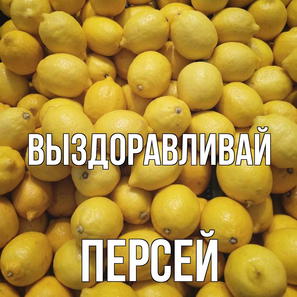 Открытка на каждый день с именем, Персей Выздоравливай это точно поможет Прикольная открытка с пожеланием онлайн скачать бесплатно 