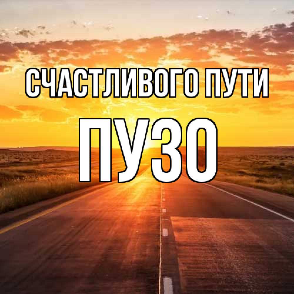 Открытка на каждый день с именем, Пузо Счастливого пути солнечный свет, закат Прикольная открытка с пожеланием онлайн скачать бесплатно 