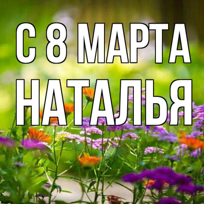 Картинка C 8 МАРТА, Наталья