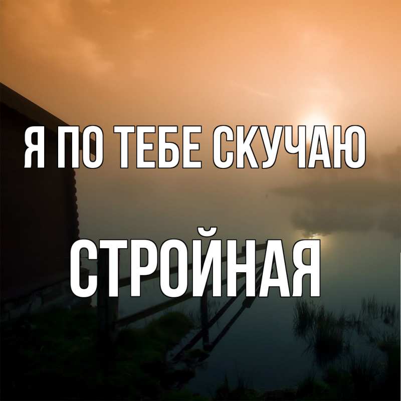 Картинка Я по тебе скучаю, Стройная