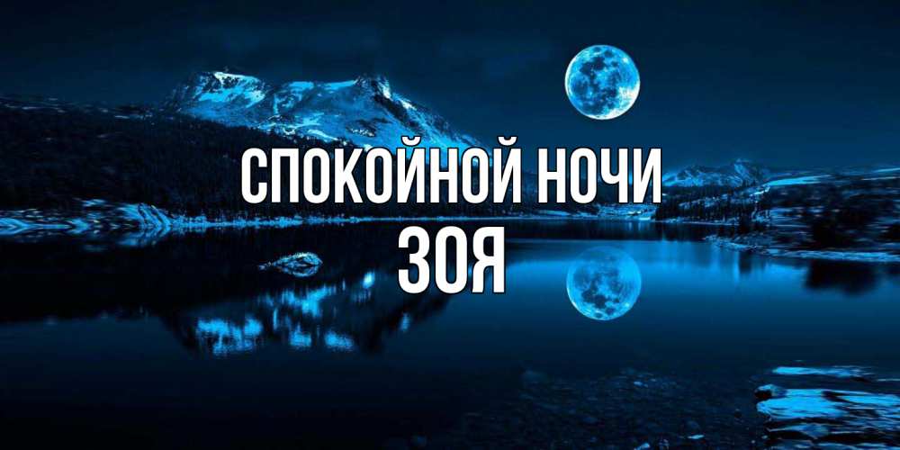 Открытка на каждый день с именем, Зоя Спокойной ночи луна, озеро, горы Прикольная открытка с пожеланием онлайн скачать бесплатно 