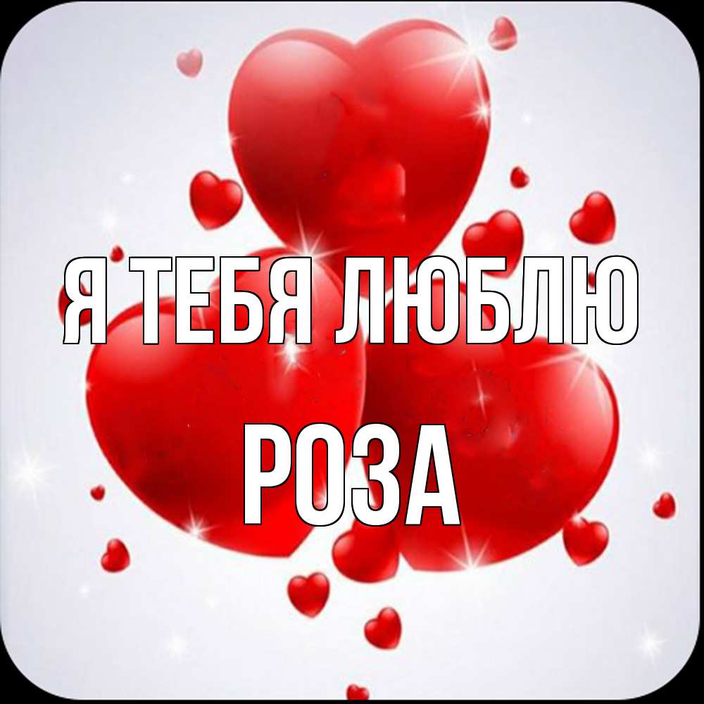 Открытка на каждый день с именем, Роза Я тебя люблю рамочка 1 Прикольная открытка с пожеланием онлайн скачать бесплатно 