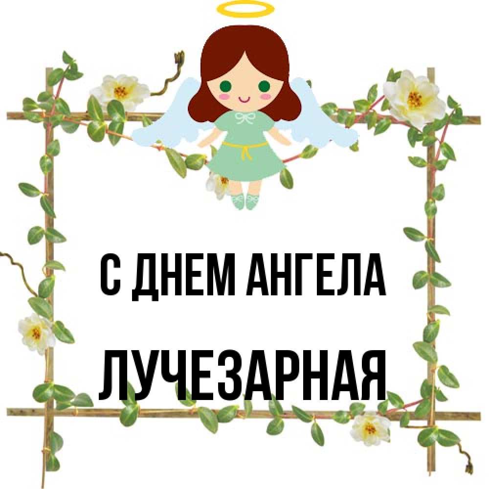 Открытка на каждый день с именем, лучезарная С днем ангела Ангел с нимбом Прикольная открытка с пожеланием онлайн скачать бесплатно 