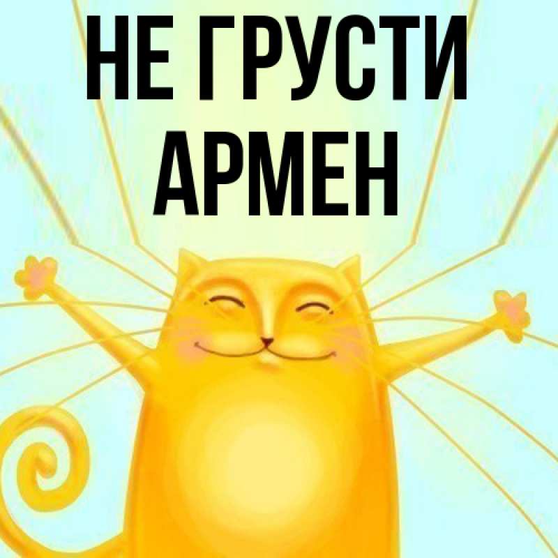 Картинка Не грусти, Армен