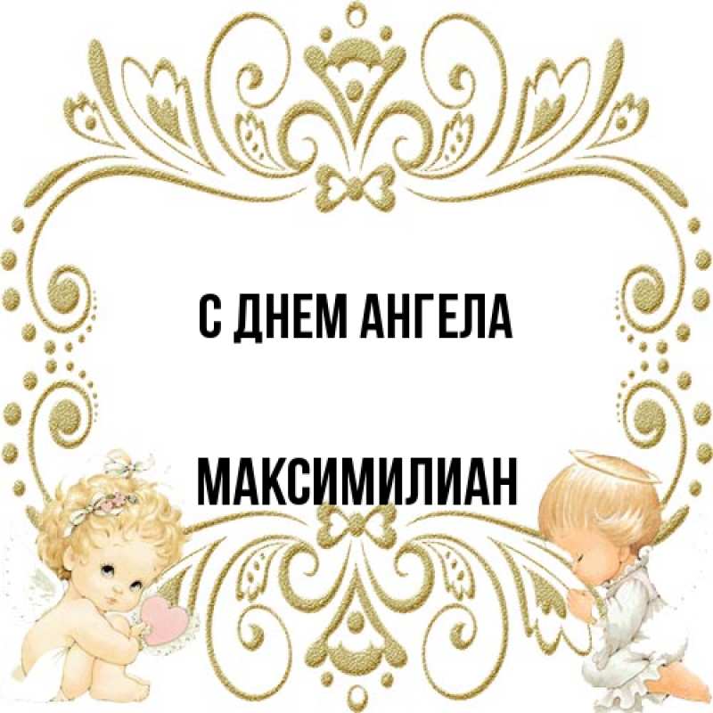 Картинка С днем ангела, Максимилиан