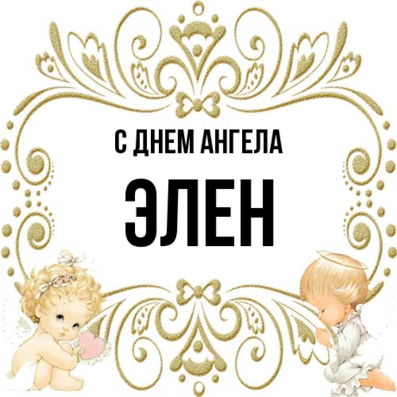 Картинка С днем ангела, Элен