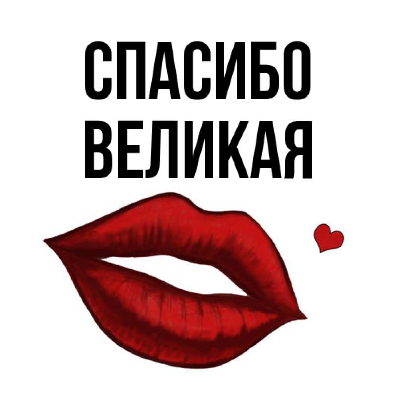 Открытка с именем, великая, Спасибо