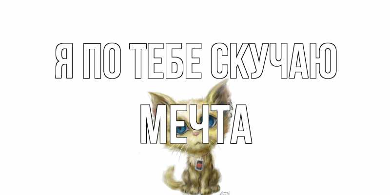 Картинка Я по тебе скучаю, мечта