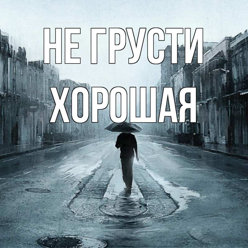 Картинка Не грусти, хорошая