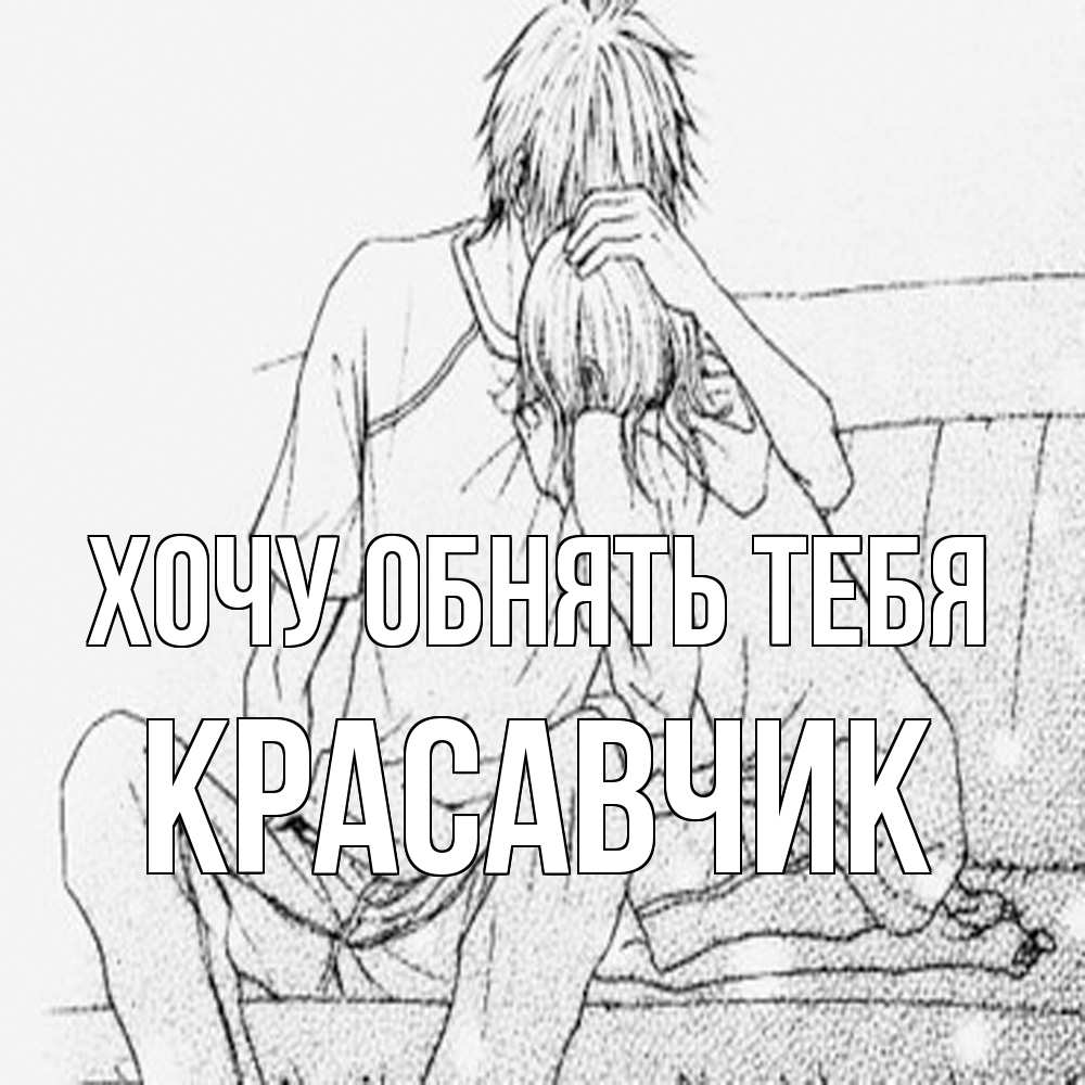 Открытка на каждый день с именем, Красавчик Хочу обнять тебя карандаш Прикольная открытка с пожеланием онлайн скачать бесплатно 
