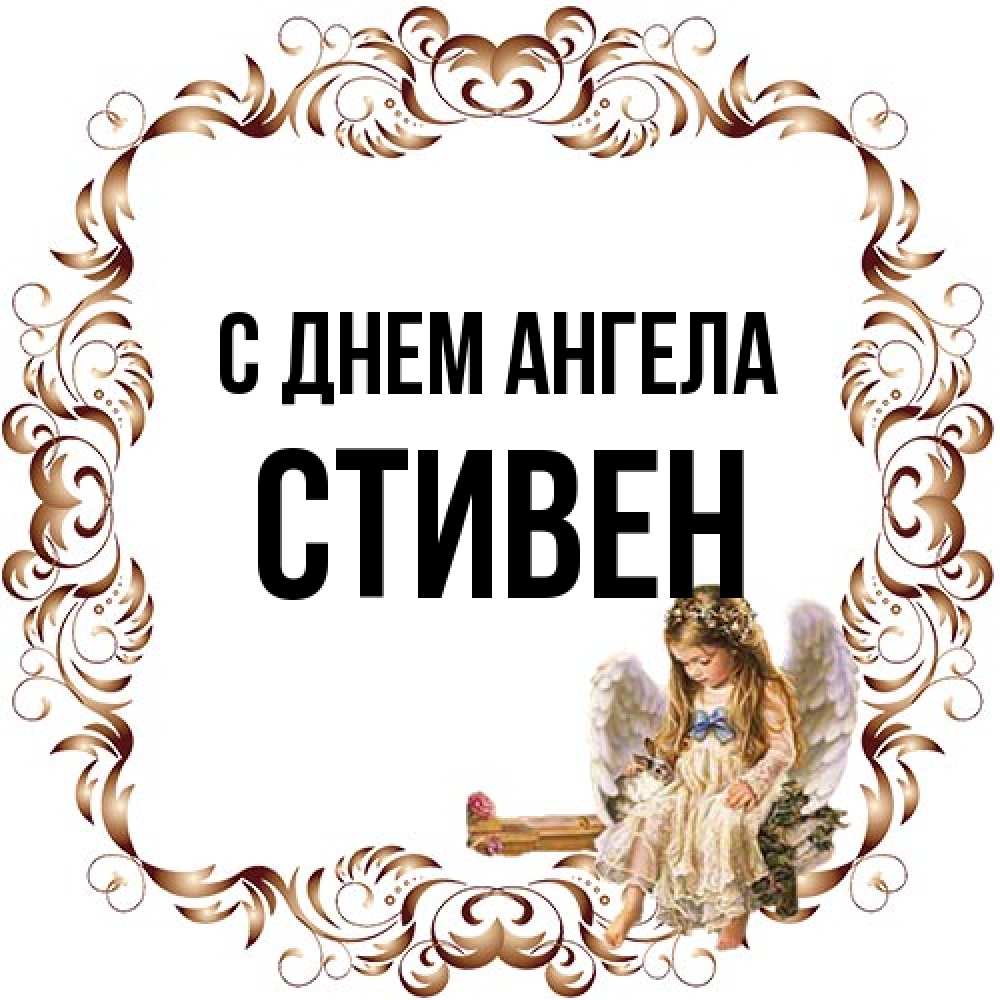 Открытка на каждый день с именем, Стивен С днем ангела рамочка из перьев и ангелочек Прикольная открытка с пожеланием онлайн скачать бесплатно 