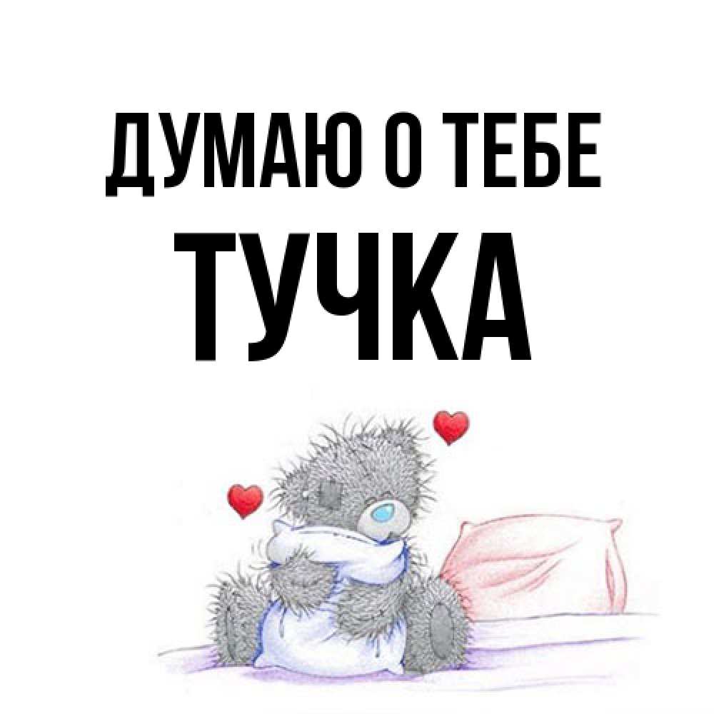 Открытка на каждый день с именем, Тучка Думаю о тебе мишка на кровати Прикольная открытка с пожеланием онлайн скачать бесплатно 