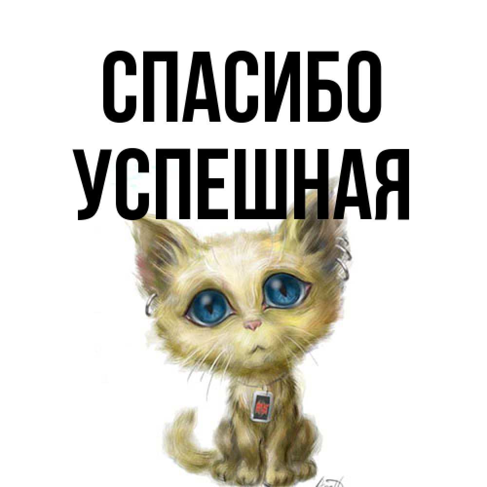 Открытка на каждый день с именем, Успешная Спасибо рисованный кот благодарит вас Прикольная открытка с пожеланием онлайн скачать бесплатно 