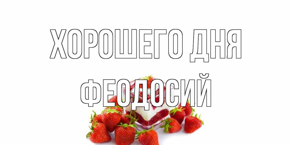 Открытка на каждый день с именем, Феодосий Хорошего дня пожелания хорошего дня. Открытки на каждый день Прикольная открытка с пожеланием онлайн скачать бесплатно 