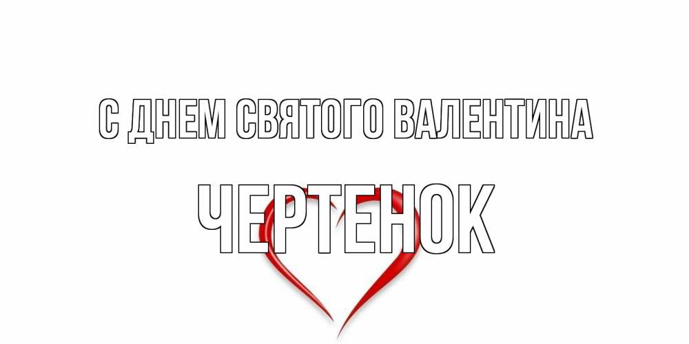 Открытка на каждый день с именем, чеpтенок С днем Святого Валентина сердечко красное Прикольная открытка с пожеланием онлайн скачать бесплатно 
