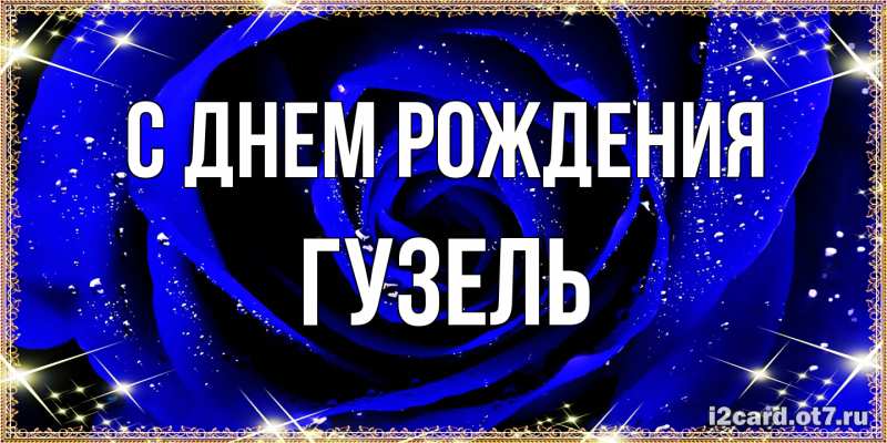 Картинка С днем рождения, Гузель
