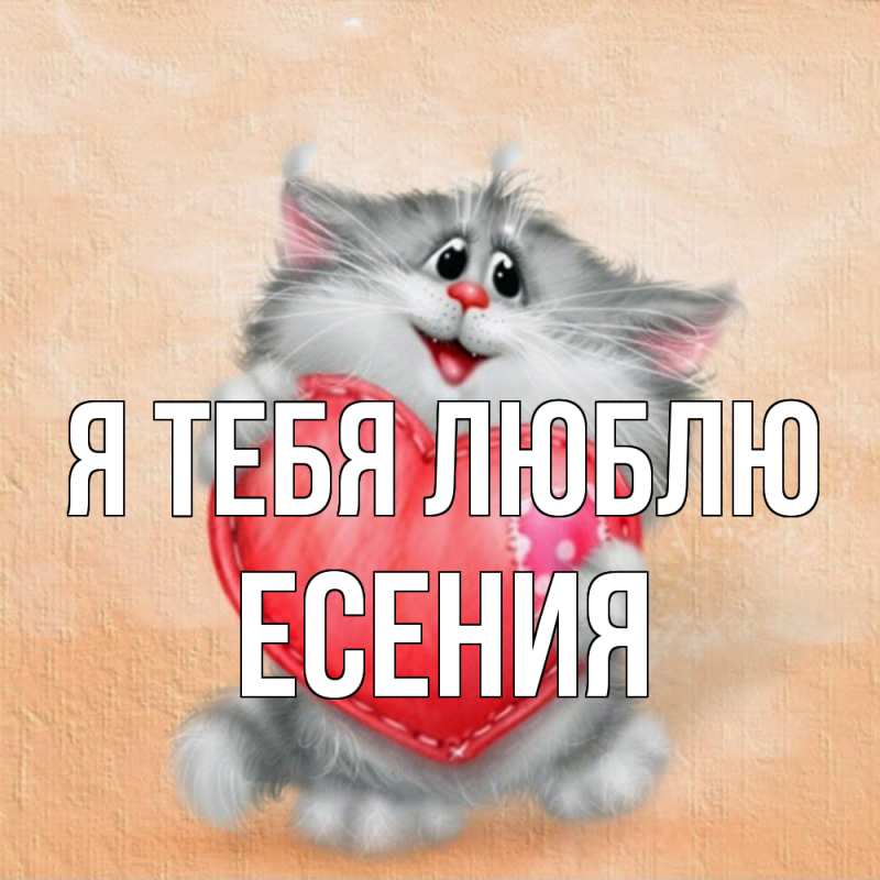 Картинка Я тебя люблю, Есения