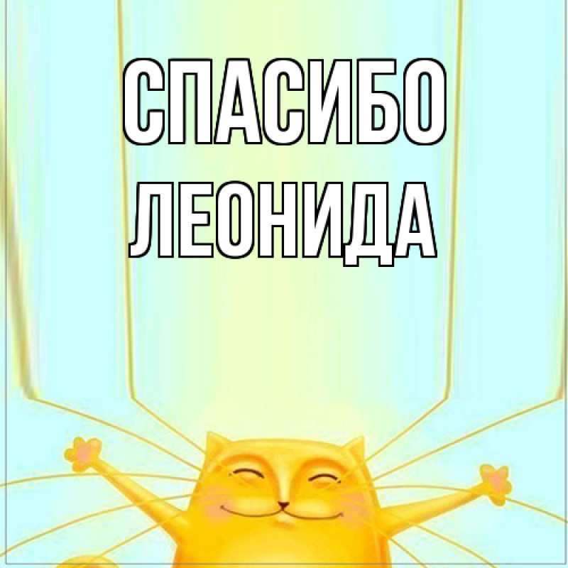 Картинка Спасибо, Леонида