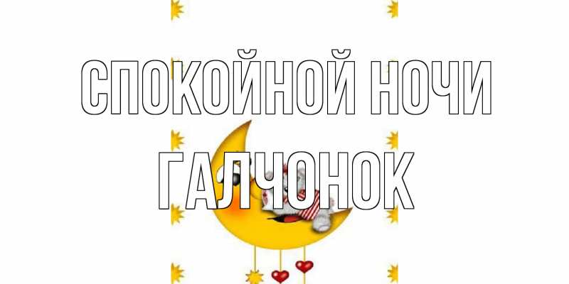 Картинка Спокойной ночи, галчонок