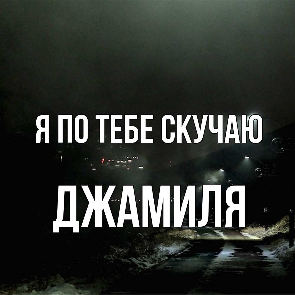 Открытка на каждый день с именем, Джамиля Я по тебе скучаю окраина города Прикольная открытка с пожеланием онлайн скачать бесплатно 